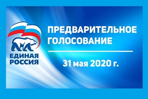 Единороссы запустили процедуру предварительного голосования